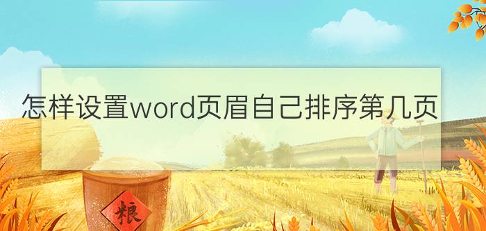 怎样设置word页眉自己排序第几页