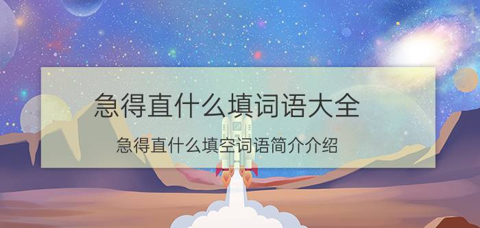 急得直什么填词语大全（急得直什么填空词语简介介绍）