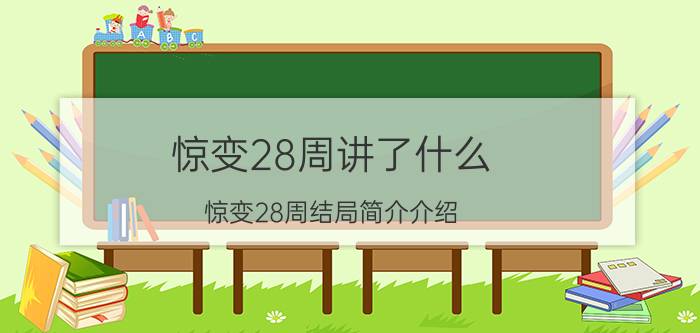 惊变28周讲了什么（惊变28周结局简介介绍）