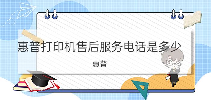 惠普打印机售后服务电话是多少（惠普（HP）打印机售后及维修中心电话是多少?）