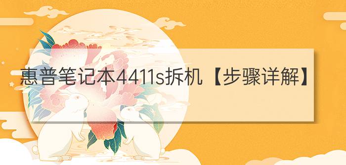 惠普笔记本4411s拆机【步骤详解】