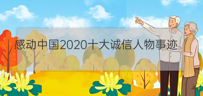 感动中国2020十大诚信人物事迹