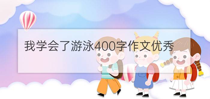 我学会了游泳400字作文优秀