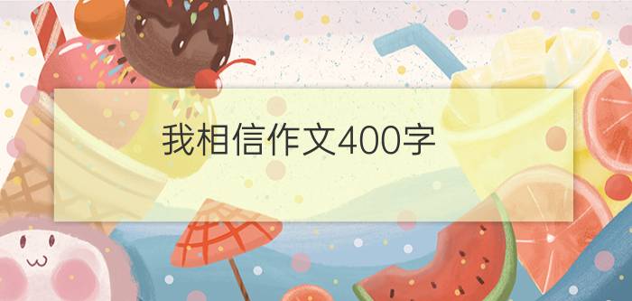 我相信作文400字