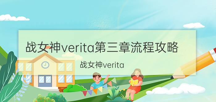 战女神verita第三章流程攻略（战女神verita）