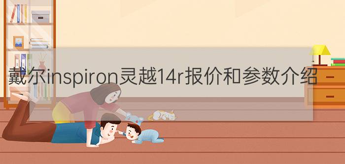 戴尔inspiron灵越14r报价和参数介绍