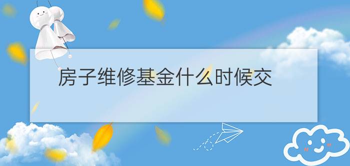 房子维修基金什么时候交