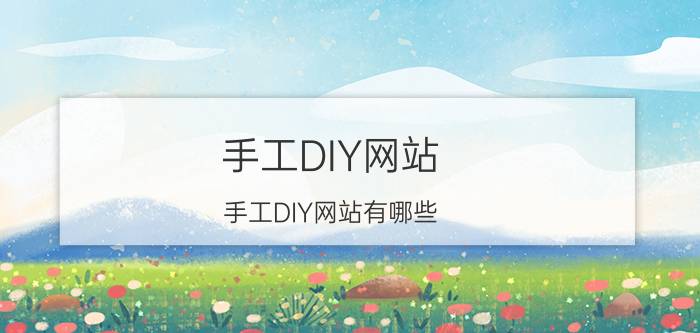 手工DIY网站(手工DIY网站有哪些？)