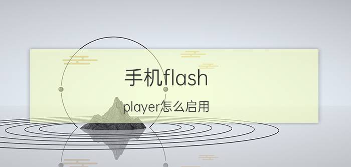 手机flash（player怎么启用）