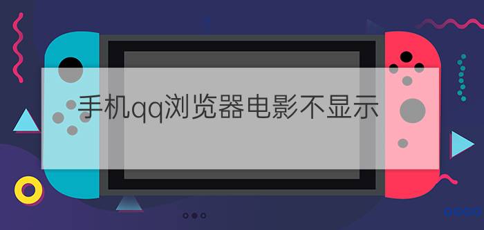 手机qq浏览器电影不显示