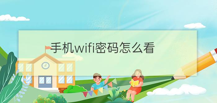 手机wifi密码怎么看