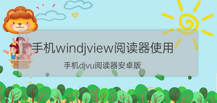 手机windjview阅读器使用(手机djvu阅读器安卓版)