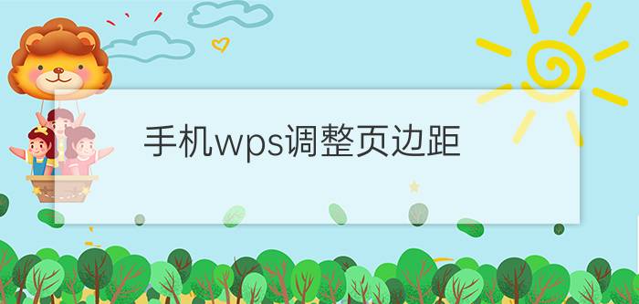 手机wps调整页边距