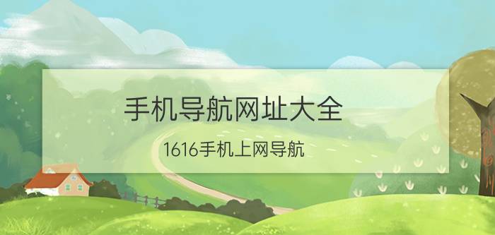 手机导航网址大全（1616手机上网导航）