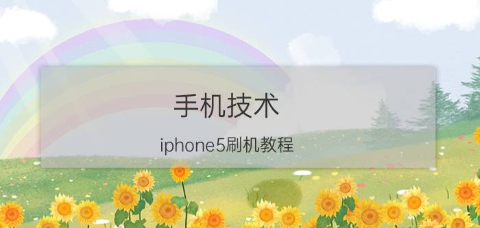 手机技术：iphone5刷机教程