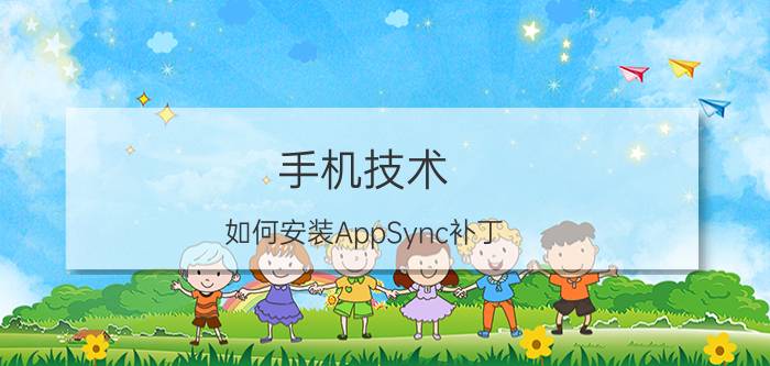 手机技术：如何安装AppSync补丁