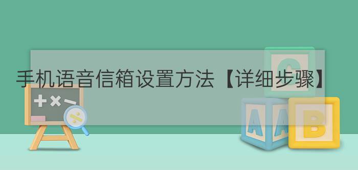 手机语音信箱设置方法【详细步骤】