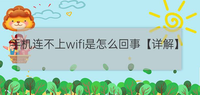 手机连不上wifi是怎么回事【详解】