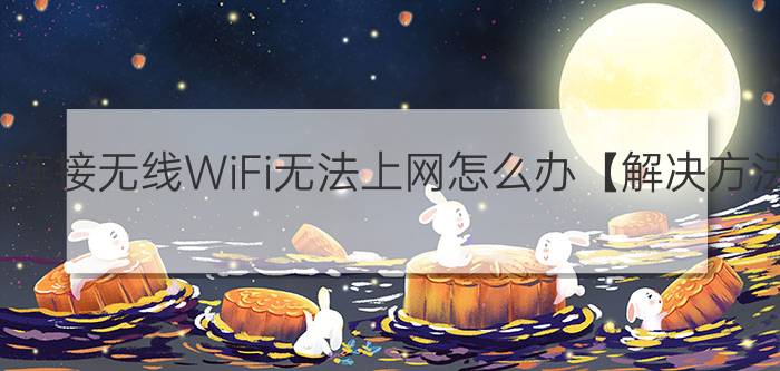 手机连接无线WiFi无法上网怎么办【解决方法】