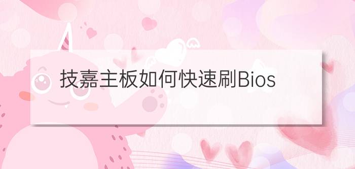 技嘉主板如何快速刷Bios