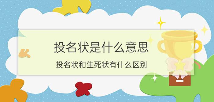 投名状是什么意思（投名状和生死状有什么区别