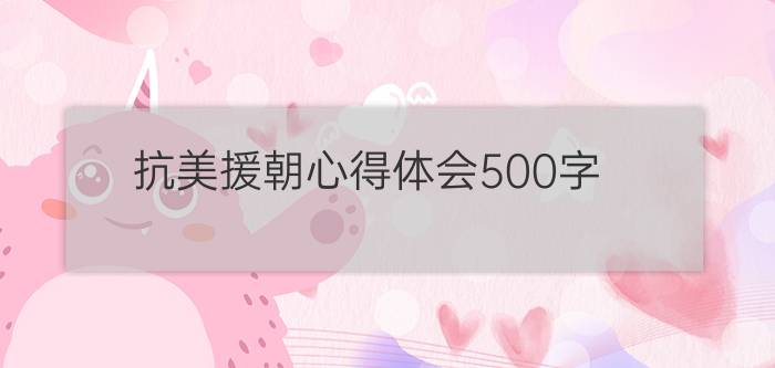 抗美援朝心得体会500字