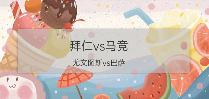 拜仁vs马竞（尤文图斯vs巴萨）