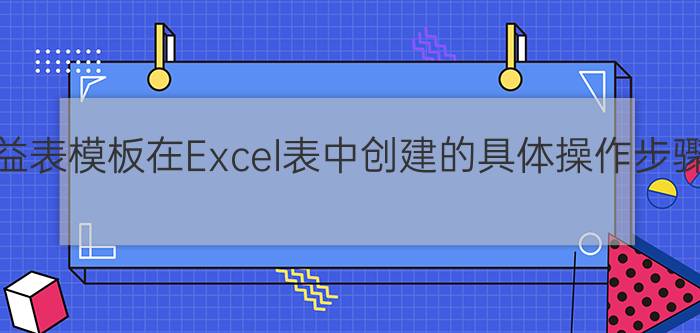 损益表模板在Excel表中创建的具体操作步骤