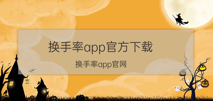 换手率app官方下载(换手率app官网)