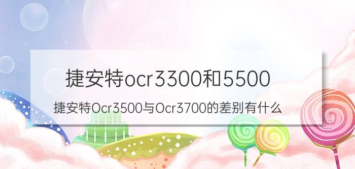 捷安特ocr3300和5500（捷安特Ocr3500与Ocr3700的差别有什么）