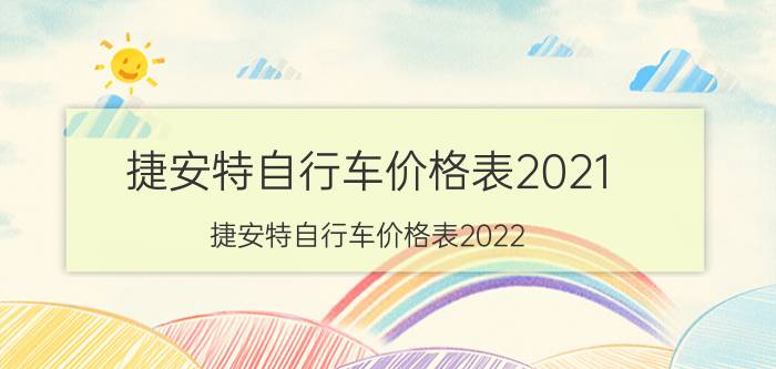 捷安特自行车价格表2021（捷安特自行车价格表2022）