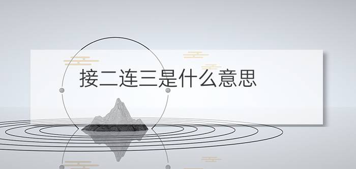 接二连三是什么意思