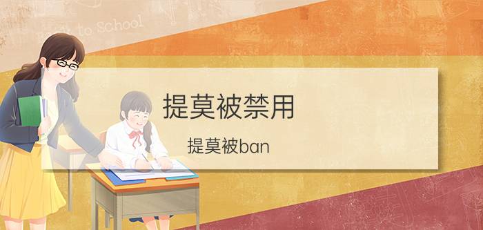 提莫被禁用（提莫被ban）