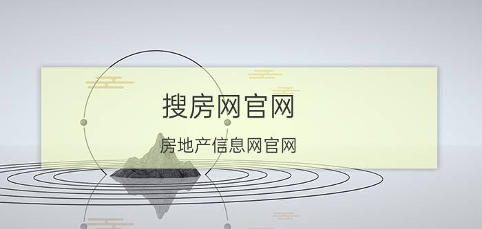 搜房网官网（房地产信息网官网）