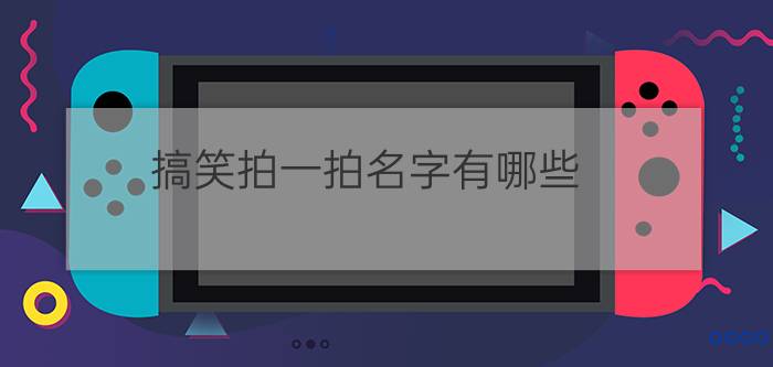 搞笑拍一拍名字有哪些