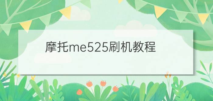 摩托me525刷机教程