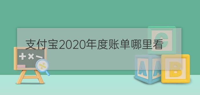 支付宝2020年度账单哪里看