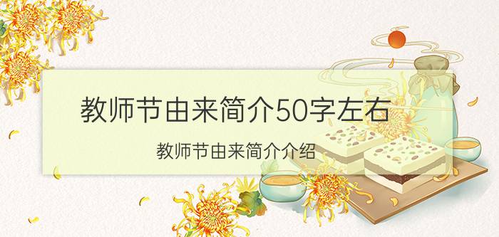 教师节由来简介50字左右（教师节由来简介介绍）