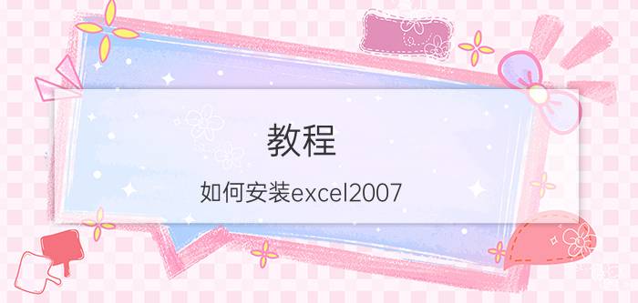 教程:如何安装excel2007