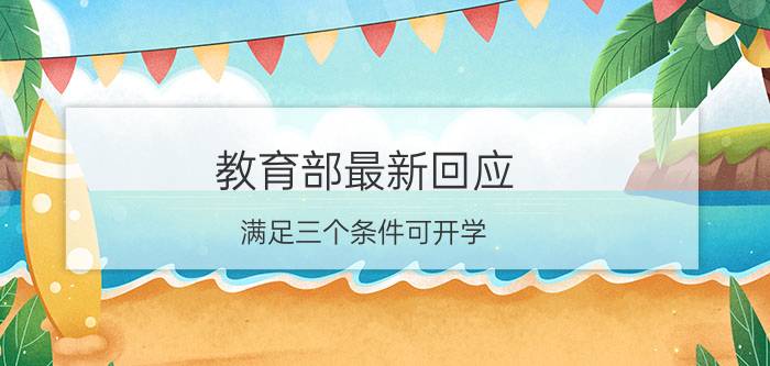 教育部最新回应：满足三个条件可开学