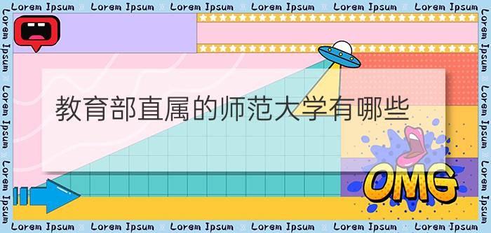 教育部直属的师范大学有哪些