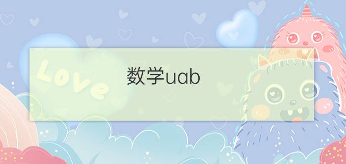 数学uab