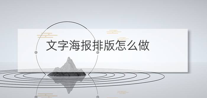 文字海报排版怎么做