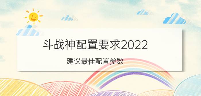 斗战神配置要求2022（建议最佳配置参数）