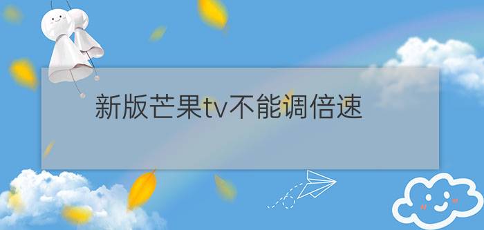 新版芒果tv不能调倍速