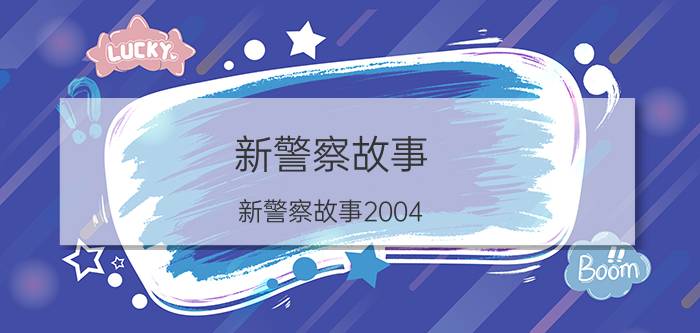 新警察故事（新警察故事2004）