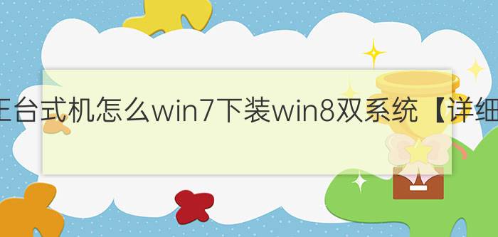 方正台式机怎么win7下装win8双系统【详细】