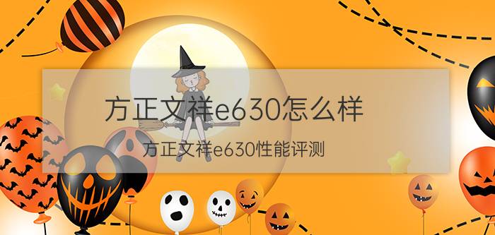 方正文祥e630怎么样？方正文祥e630性能评测