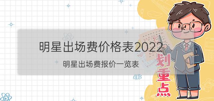 明星出场费价格表2022(明星出场费报价一览表)