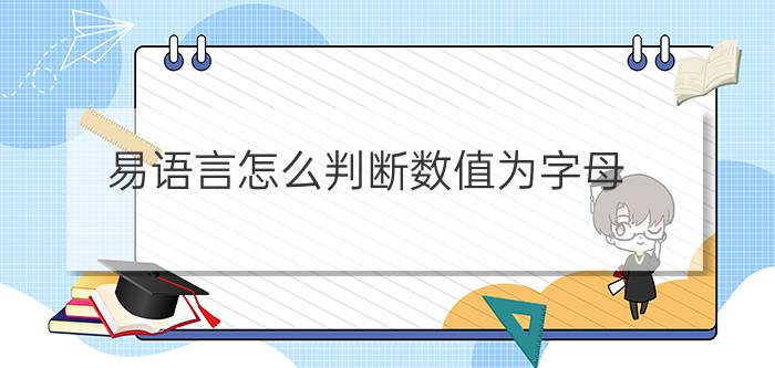 易语言怎么判断数值为字母